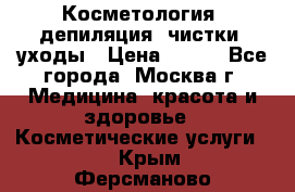 Косметология, депиляция, чистки, уходы › Цена ­ 500 - Все города, Москва г. Медицина, красота и здоровье » Косметические услуги   . Крым,Ферсманово